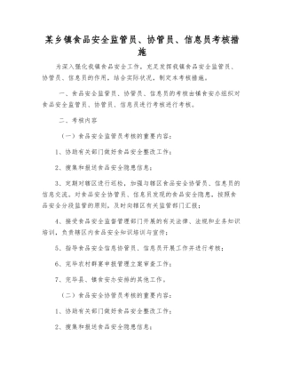 2025年乡镇食品安全监管员协管员信息员考核办法