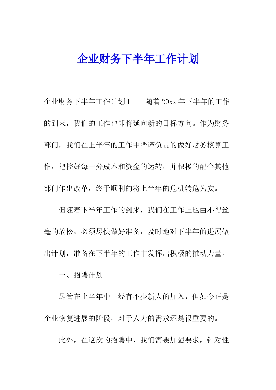 企业财务下半年工作计划_第1页