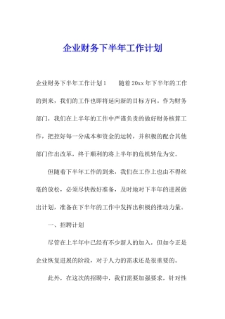 企业财务下半年工作计划