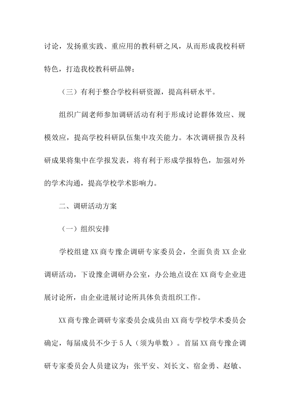 企业调研方案_第2页