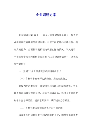 企业调研方案
