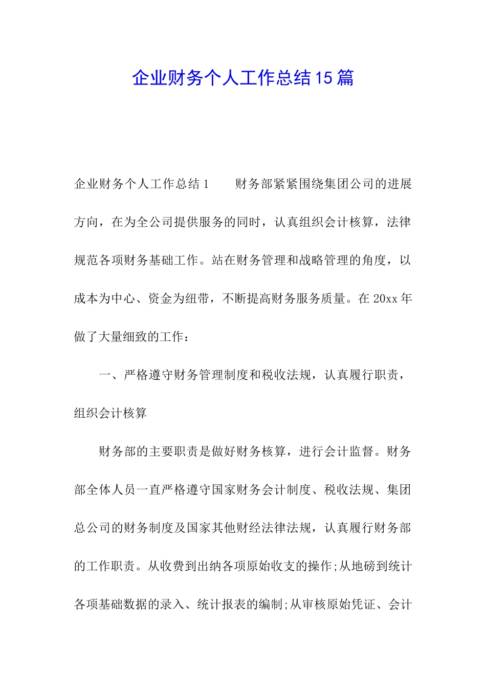 企业财务个人工作总结15篇_第1页