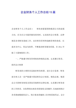 企业财务个人工作总结15篇