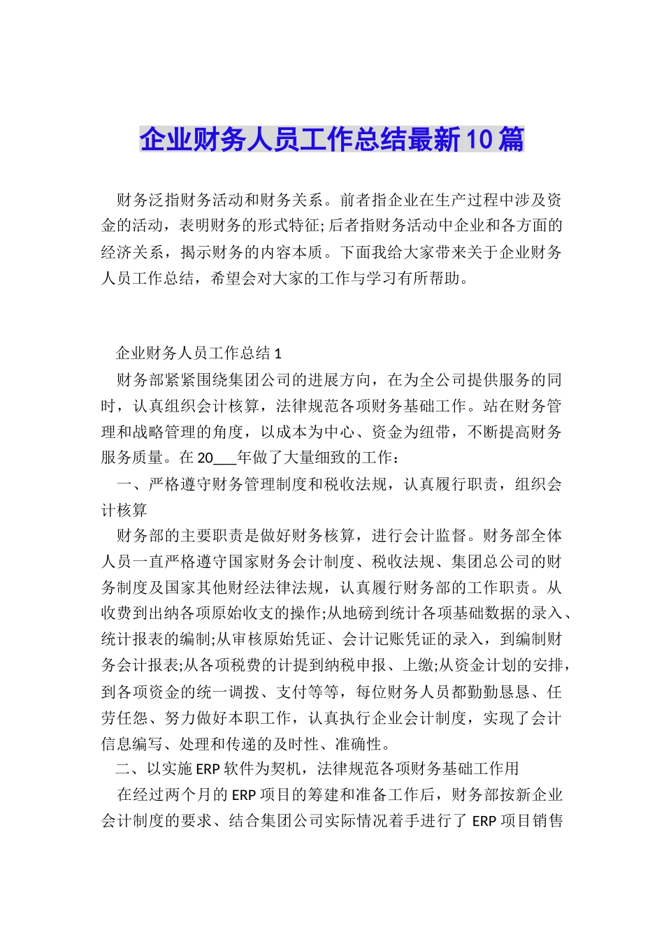 企业财务人员工作总结最新10篇_第1页