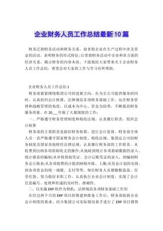 企业财务人员工作总结最新10篇