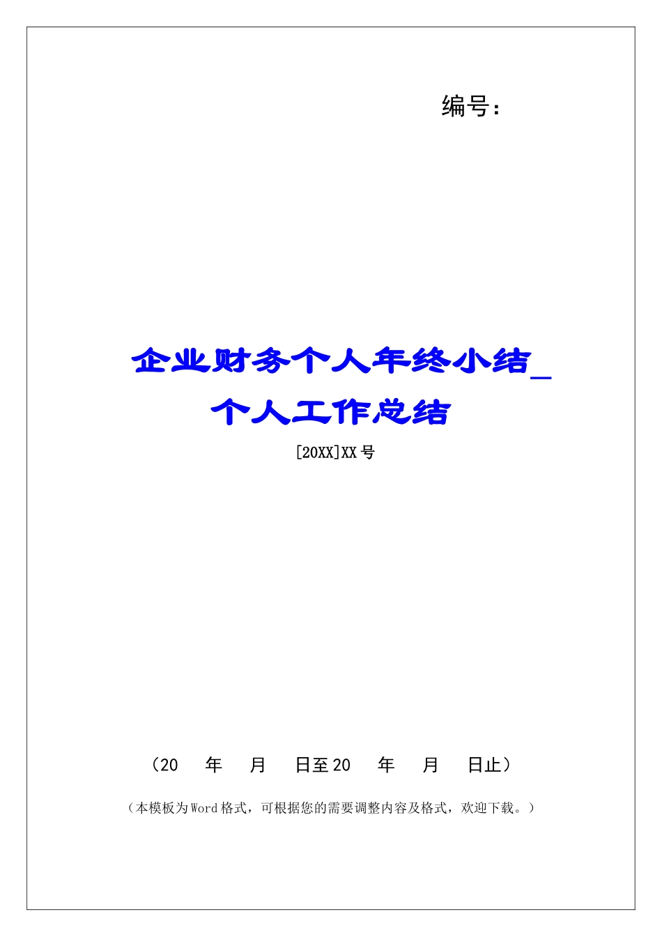 企业财务个人年终小结-个人工作总结-_第1页