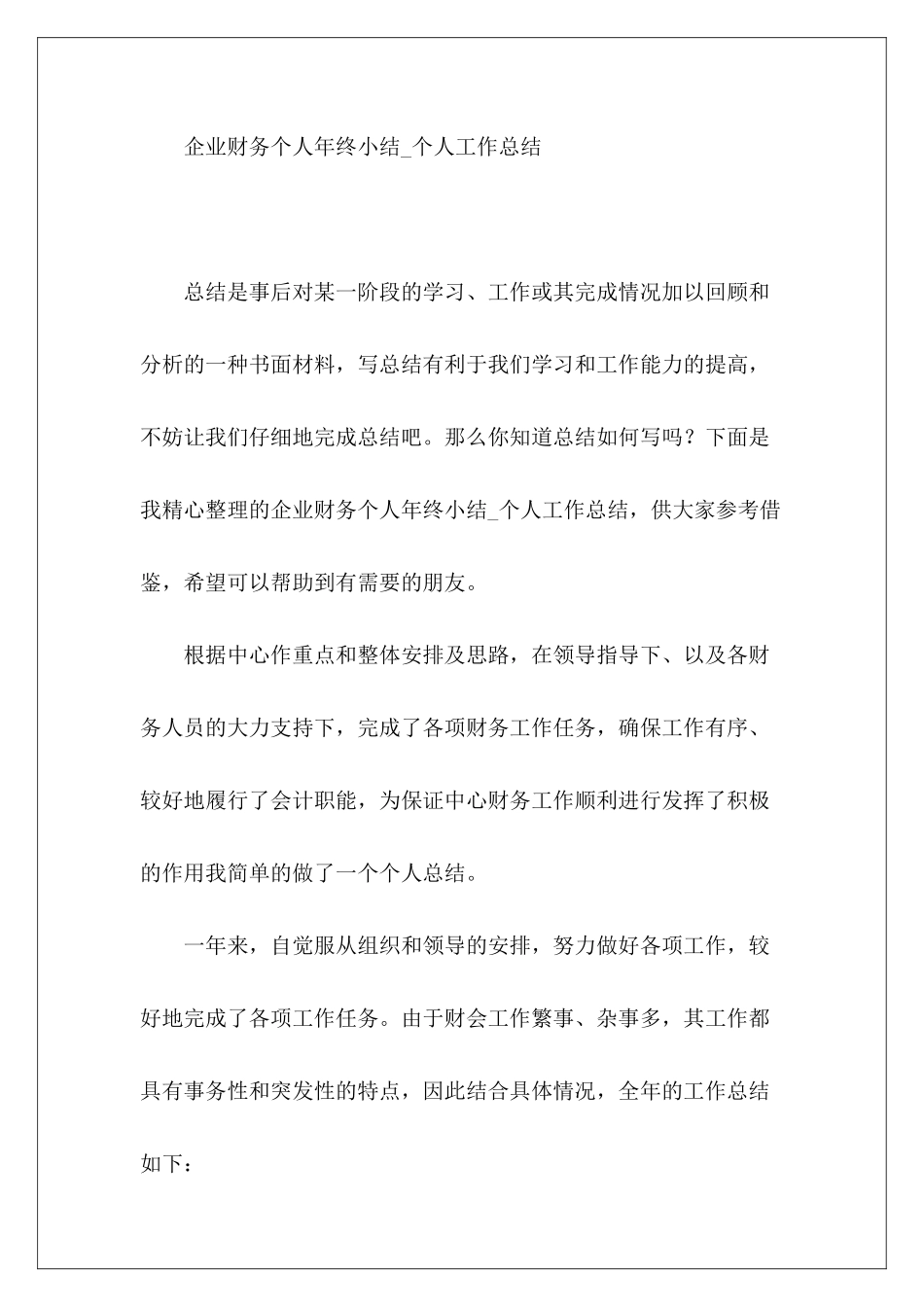 企业财务个人年终小结-个人工作总结-_第2页