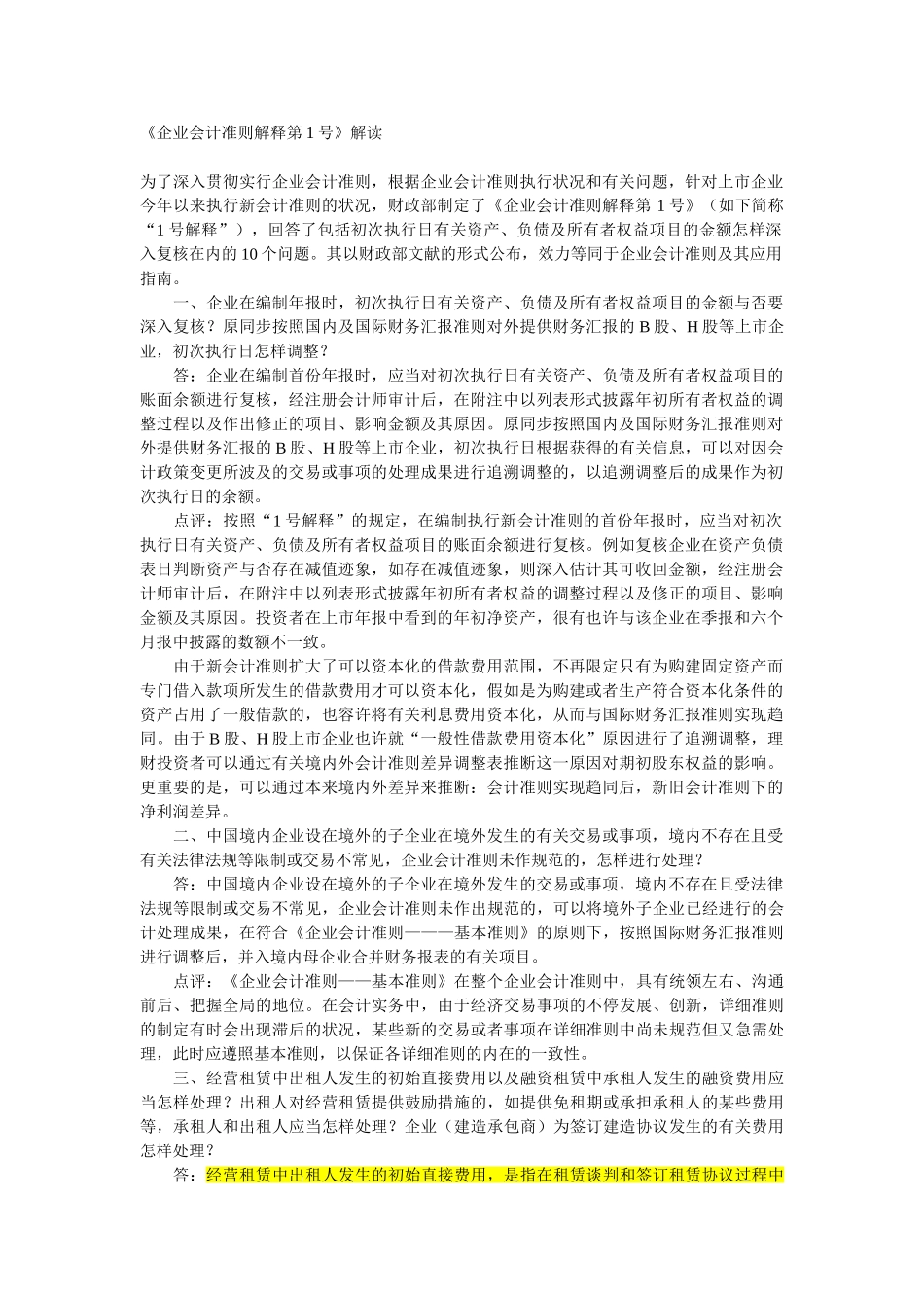 2025年保荐人考试会计准则解释1234大汇总_第1页