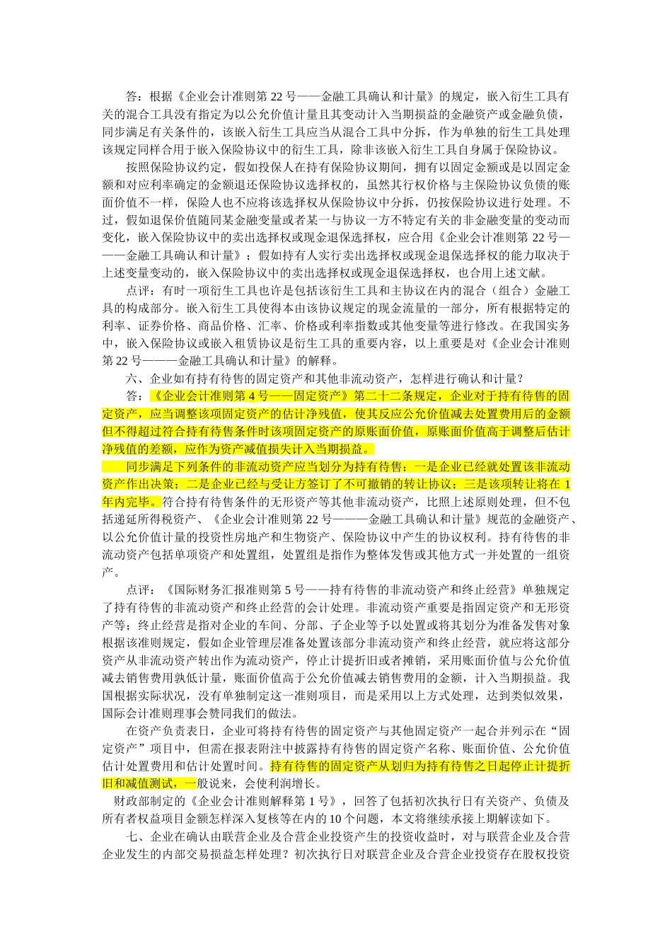 2025年保荐人考试会计准则解释1234大汇总_第3页