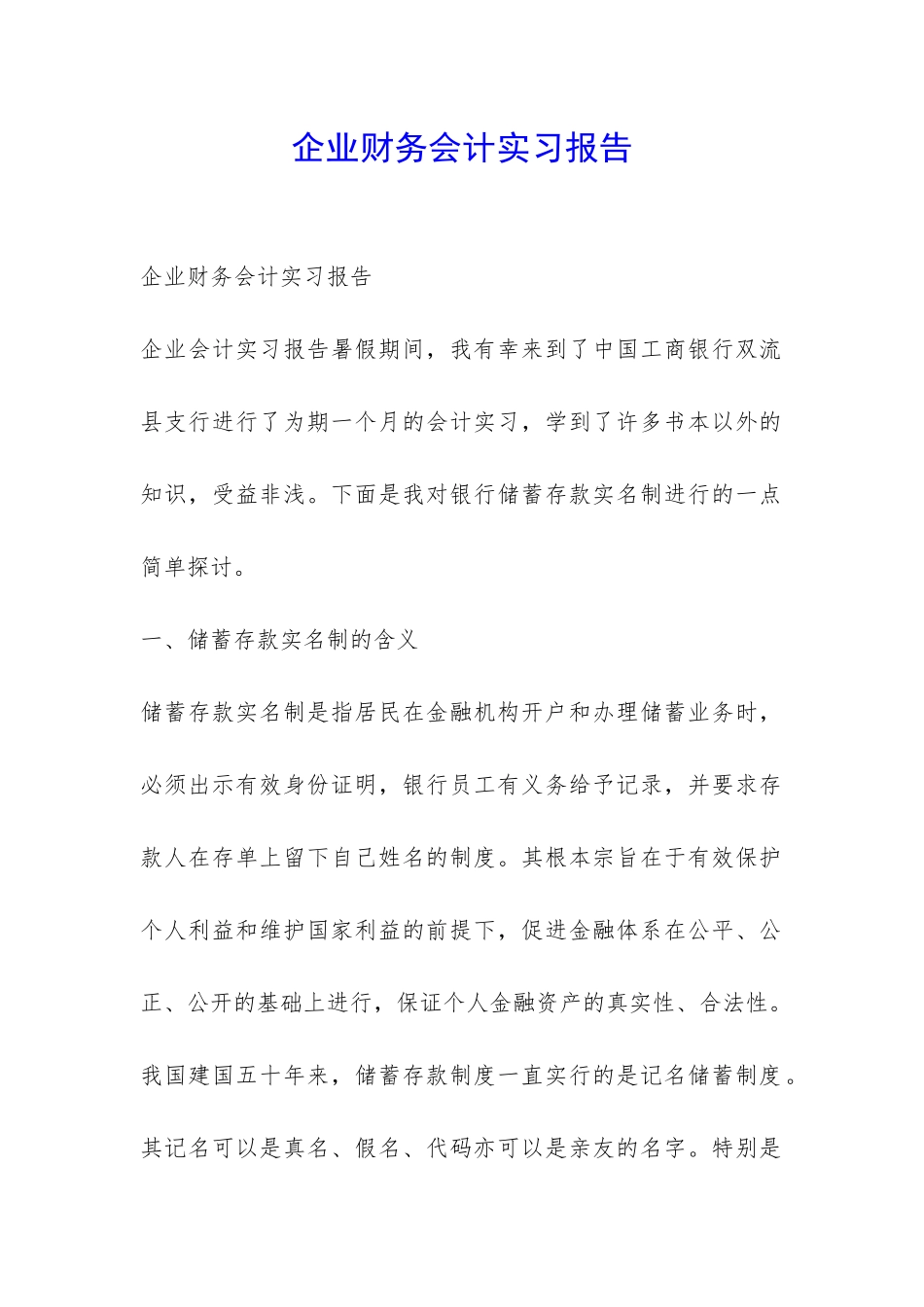 企业财务会计实习报告-_第1页