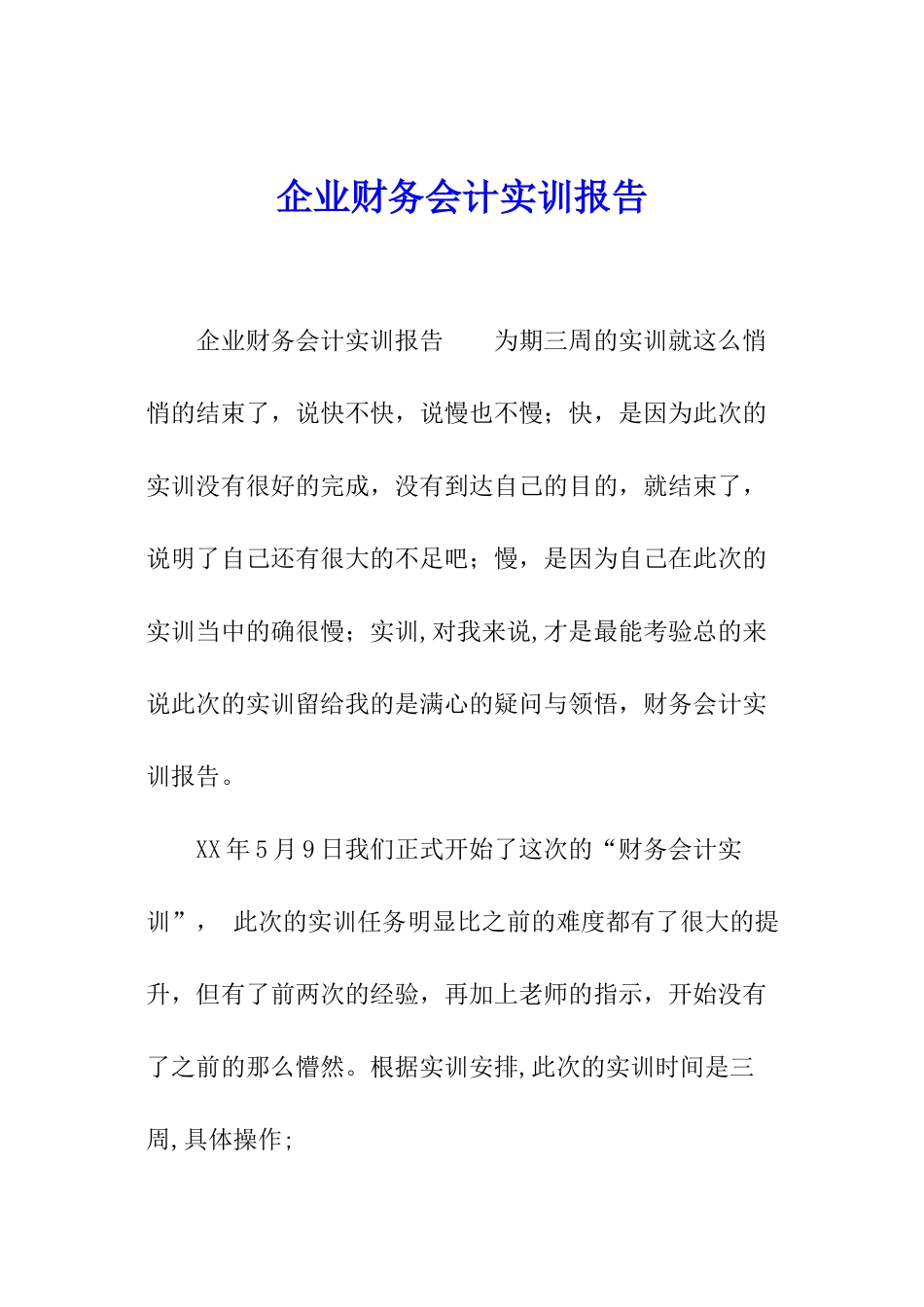 企业财务会计实训报告_第1页