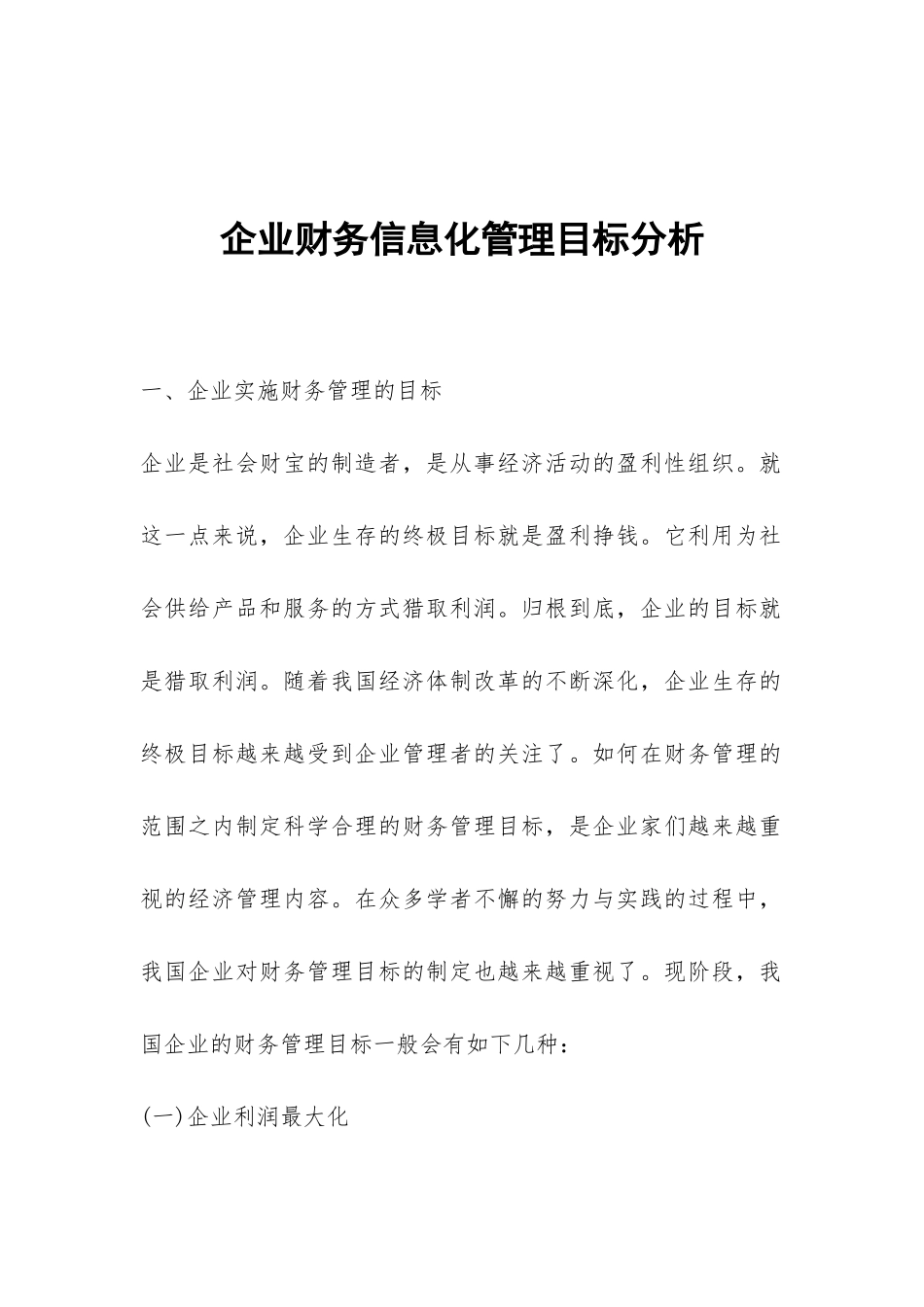 企业财务信息化管理目标分析_第1页