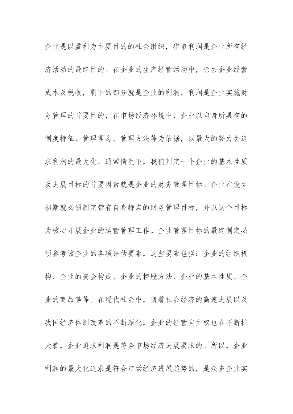 企业财务信息化管理目标分析_第2页