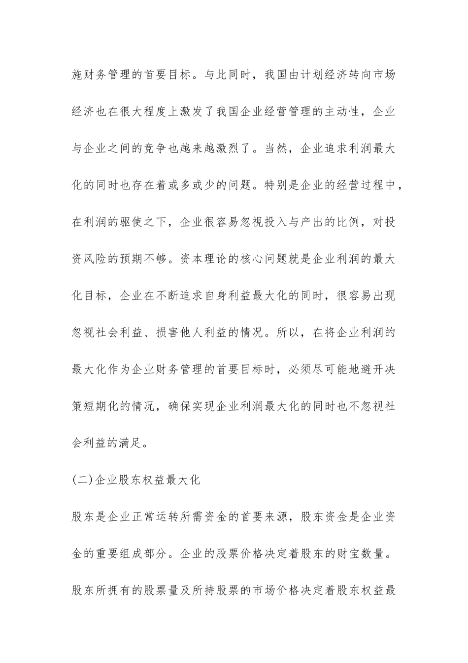 企业财务信息化管理目标分析_第3页