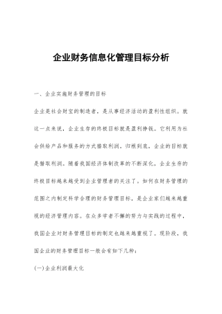 企业财务信息化管理目标分析