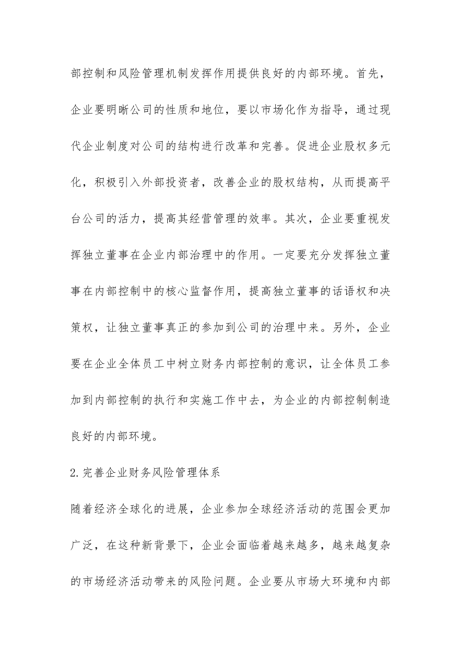 企业财务内控的现状及路径_第2页