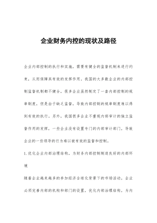 企业财务内控的现状及路径