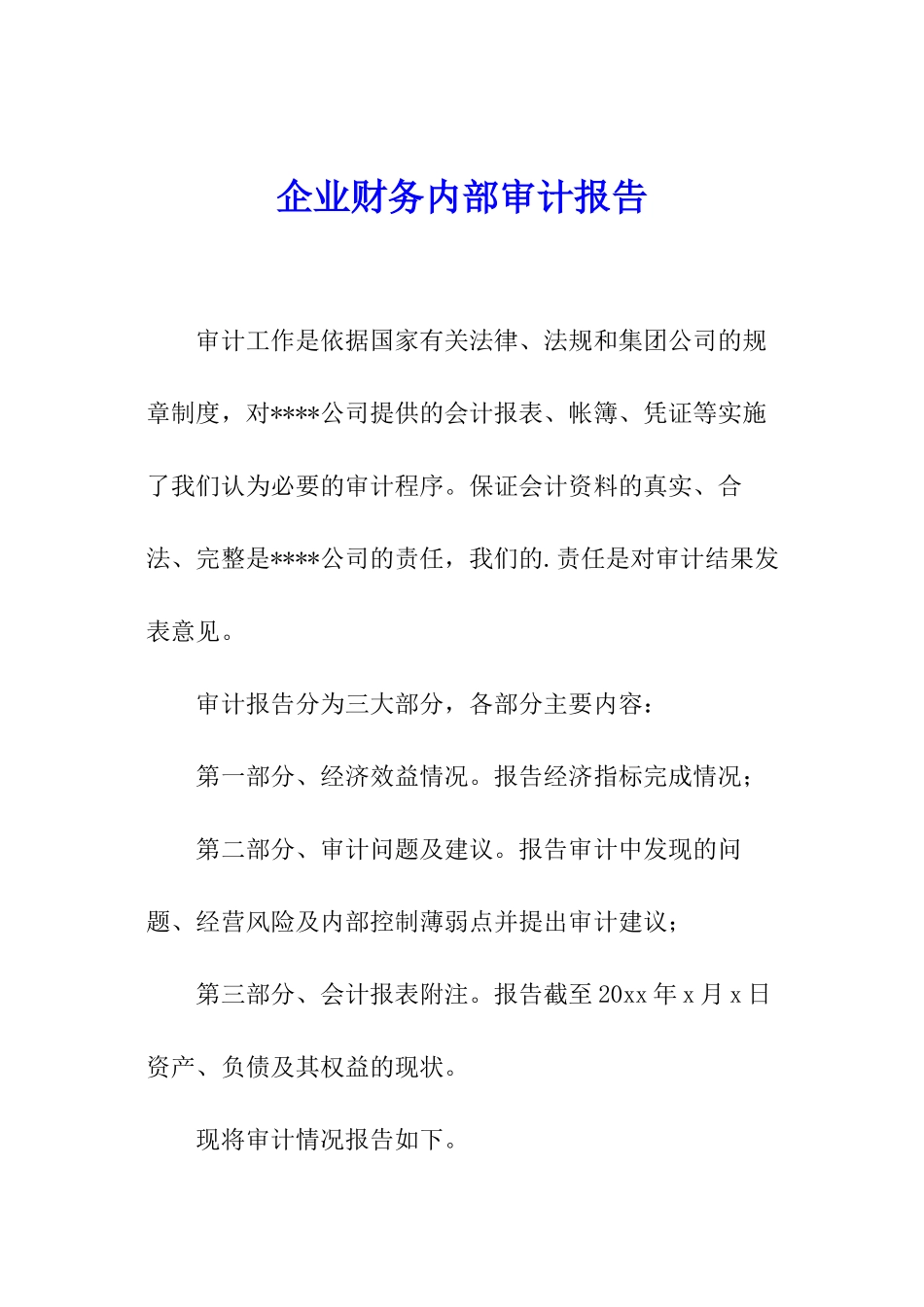 企业财务内部审计报告_第1页