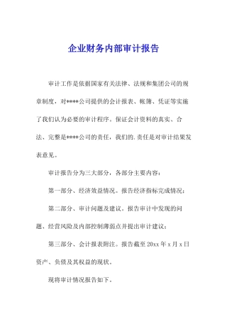 企业财务内部审计报告