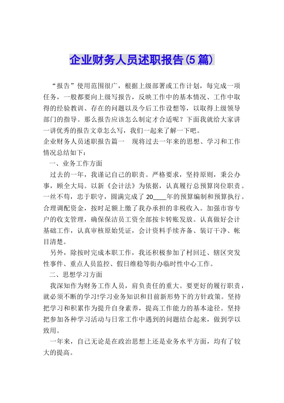 企业财务人员述职报告_第1页