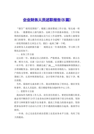 企业财务人员述职报告