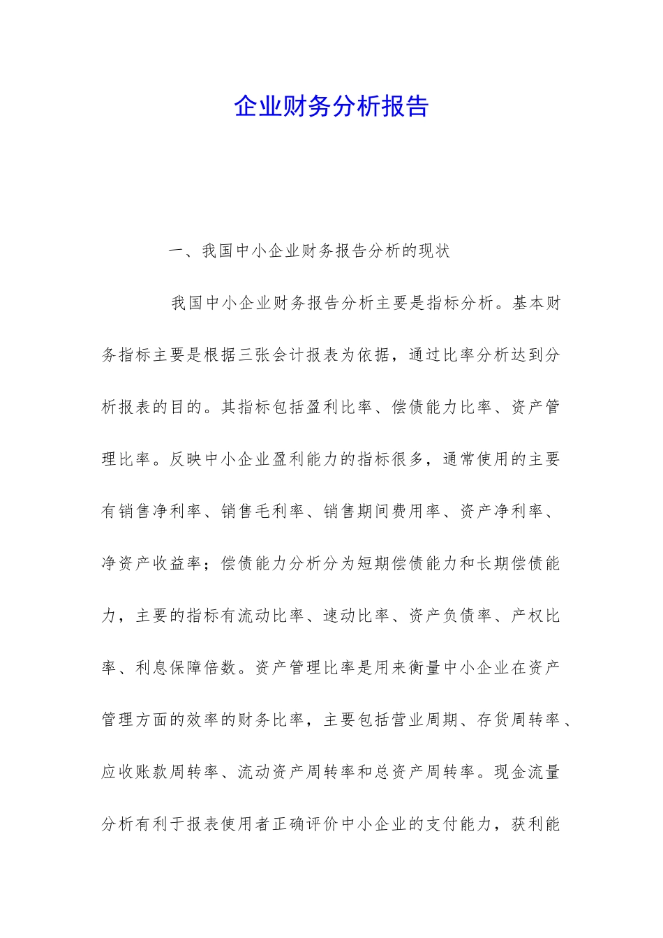 企业财务分析报告_第1页