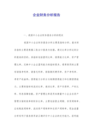 企业财务分析报告