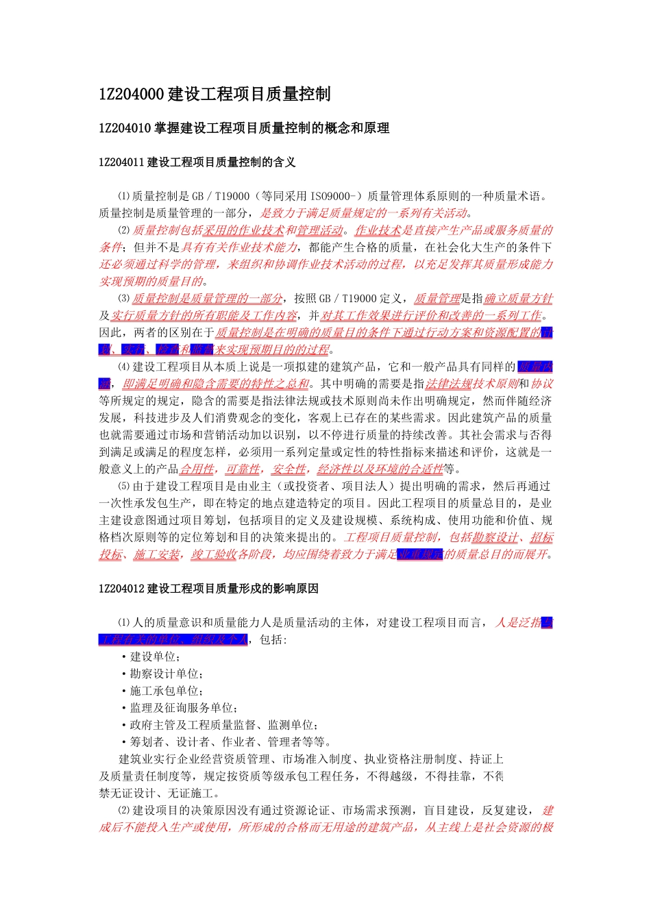 2025年一级建造师《建设工程项目管理》重点标注_第1页