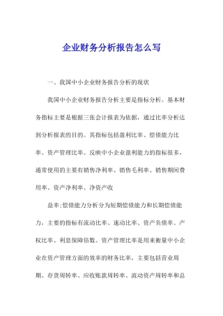 企业财务分析报告怎么写