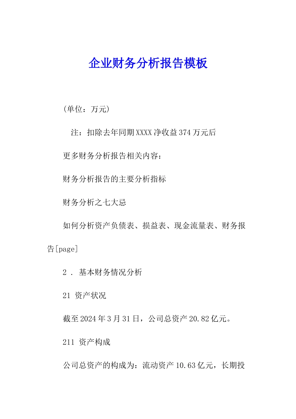 企业财务分析报告模板_第1页