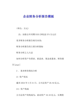 企业财务分析报告模板