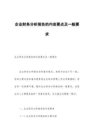 企业财务分析报告的内容要点及一般要求
