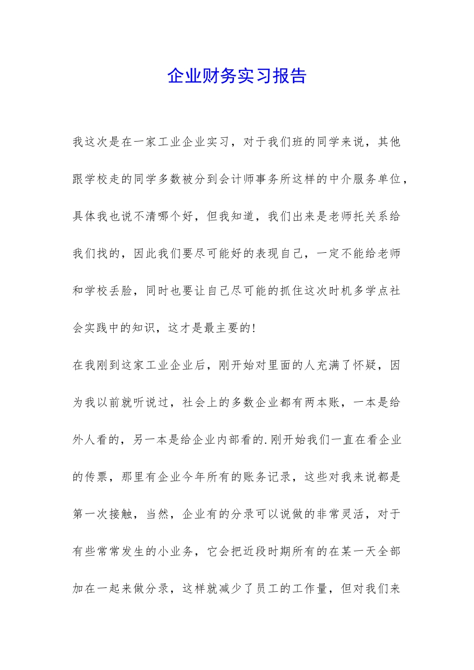 企业财务实习报告-_第1页