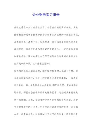 企业财务实习报告-