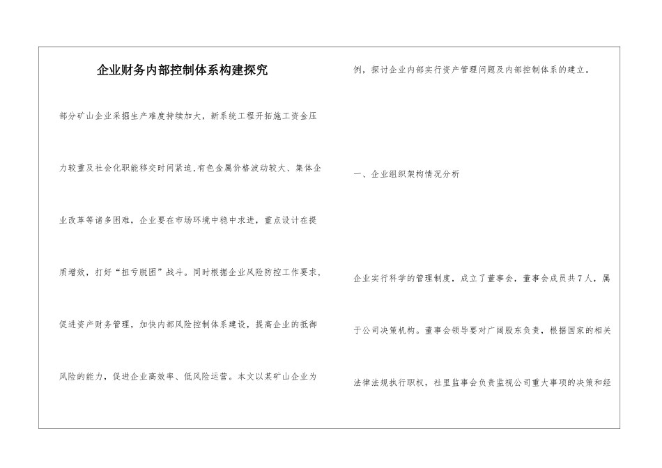 企业财务内部控制体系构建探究_第1页