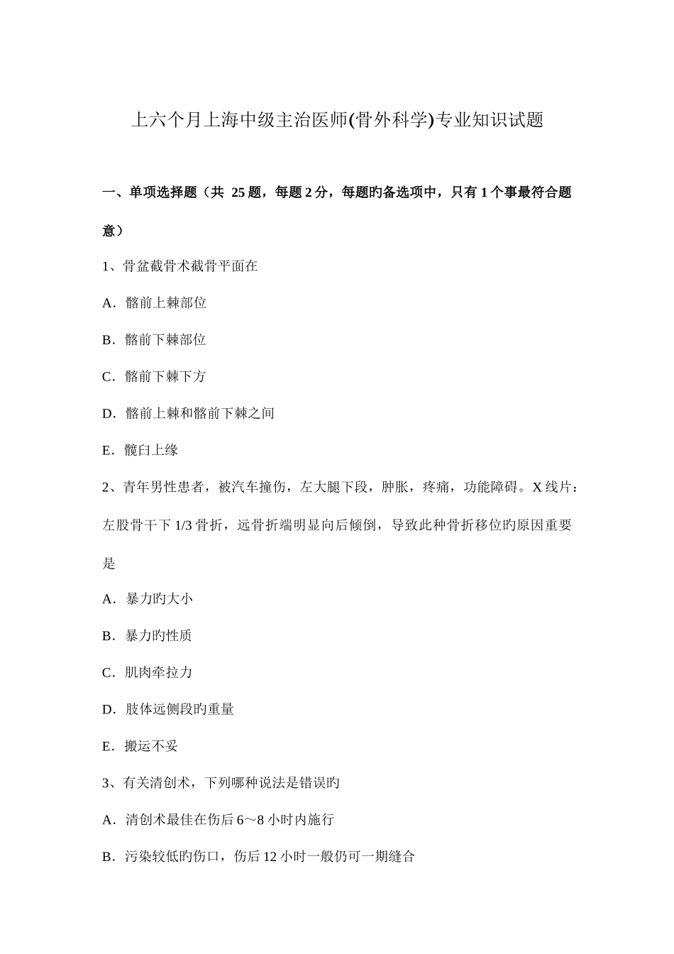 2025年上半年上海中级主治医师骨外科学试题_第1页
