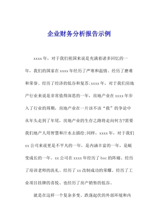 企业财务分析报告示例