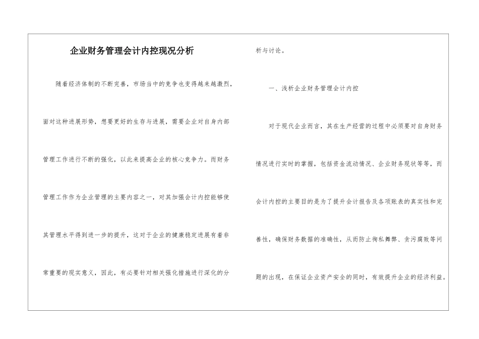 企业财务管理会计内控现况分析_第1页