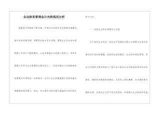 企业财务管理会计内控现况分析