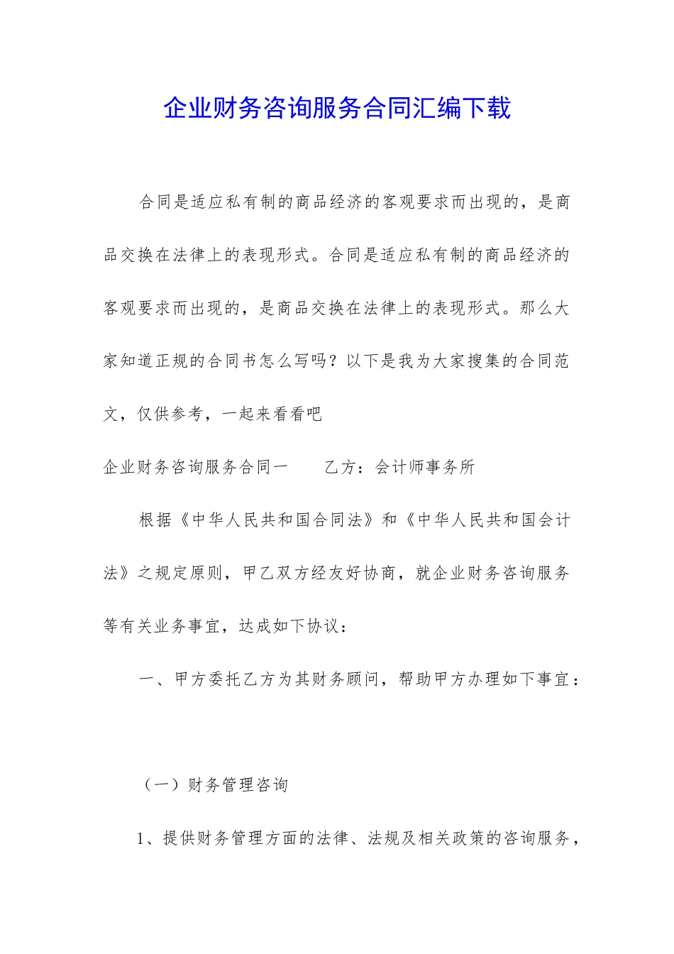 企业财务咨询服务合同汇编下载_第1页