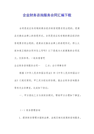 企业财务咨询服务合同汇编下载