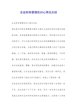 企业财务管理实训心得及总结-