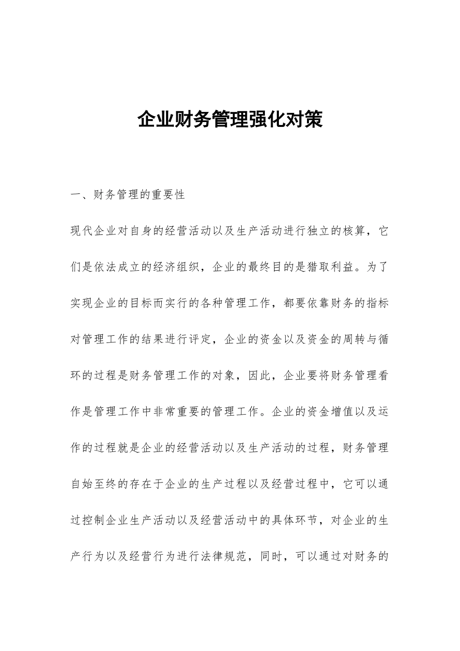 企业财务管理强化对策_第1页
