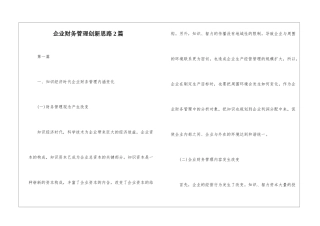 企业财务管理创新思路2篇
