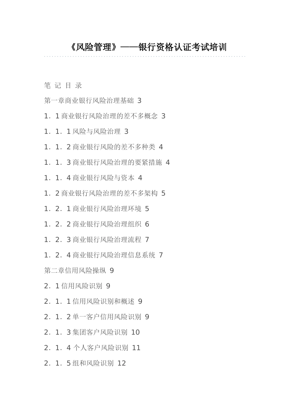 2025年《风险管理》银行资格认证考试培训_第1页