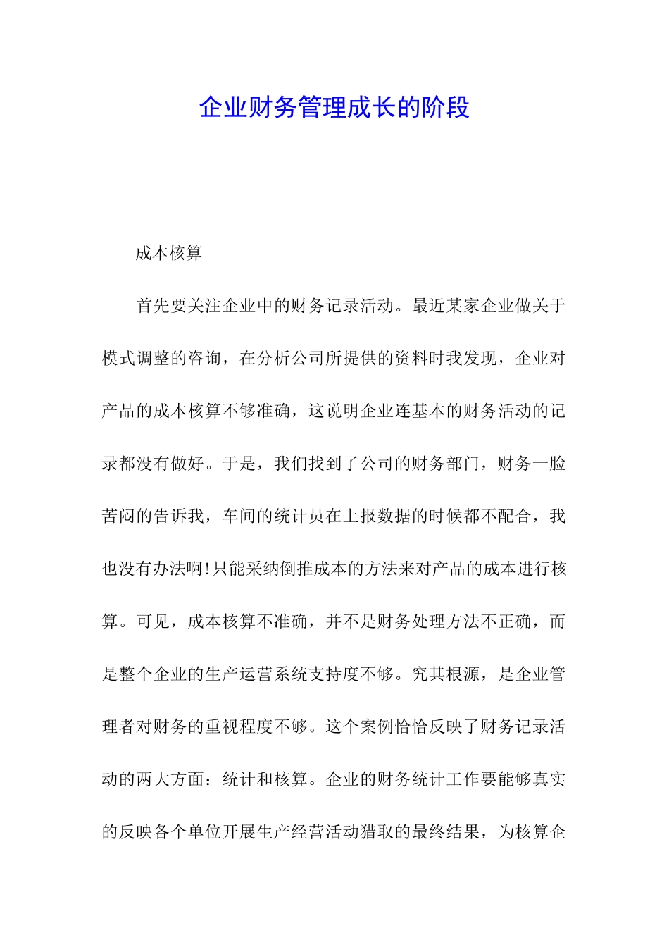 企业财务管理成长的阶段_第1页