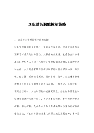 企业财务职能控制策略