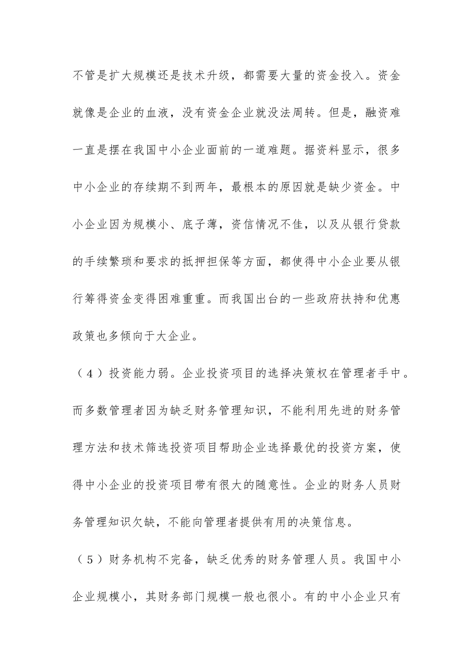 企业财务管理相关对策_第3页