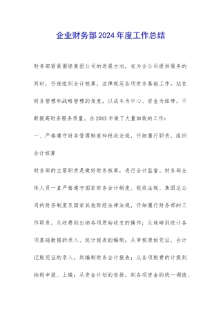 企业财务部2024年度工作总结-