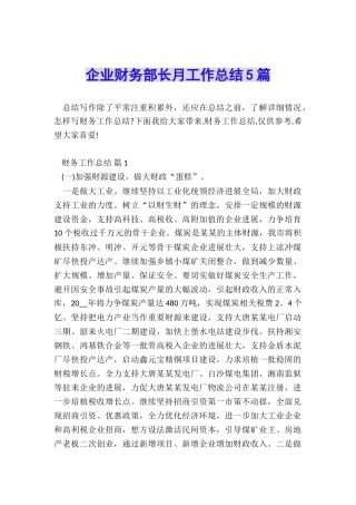 企业财务部长月工作总结5篇